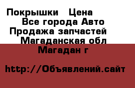 Покрышки › Цена ­ 6 000 - Все города Авто » Продажа запчастей   . Магаданская обл.,Магадан г.